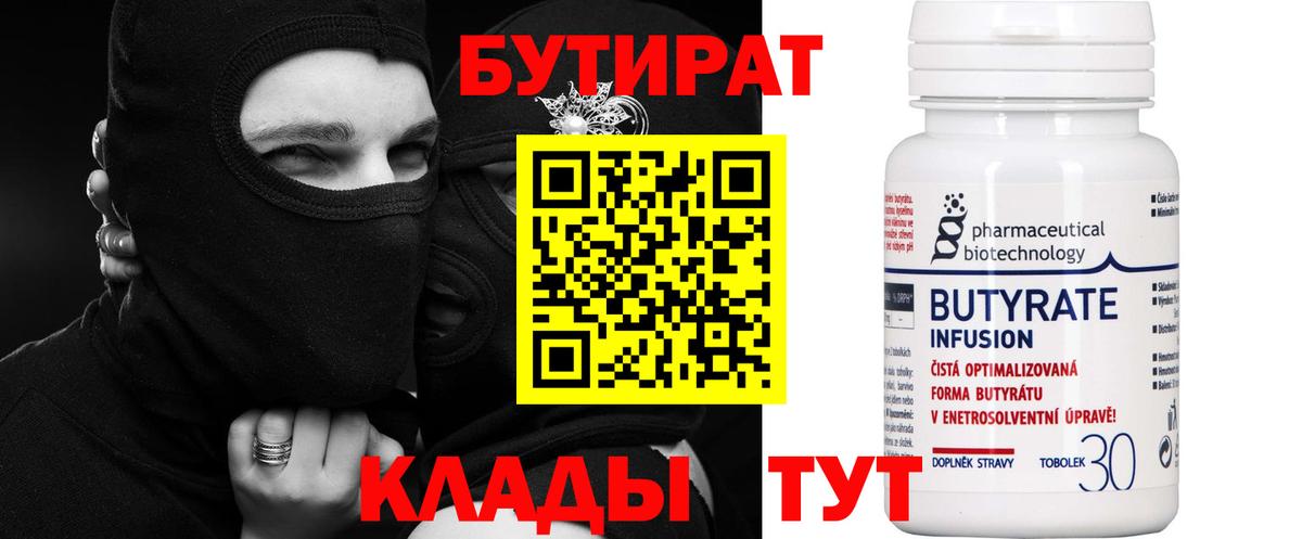 Бутират 99% Углич